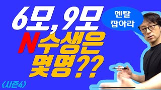 [S4-19] 6월, 9월 모의고사 n수생 비율/영향력, 등급은 얼마나 떨어지나? | #6월모의고사 #9월모의고사 #6월모평 #n수생 #재 #최상위권