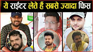 कौन और किसका Bhojpuri Writer लेता है सब से ज्यादा पैसा ? Akhilesh Kashyap | RR Pankaj | Azad Singh