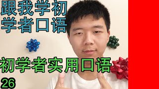 英语初学者实用短语-英语会话26|Beginner English Phrases 26| Happy New Year!