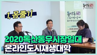 [독산동우시장일대 도시재생] 2020 온라인도시재생대학 1강 - 몸풀기