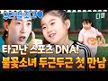 [#달려라불꽃소녀] 운동 DNA 풀장 착한 불꽃소녀들 출격💖 설렘 반 어색함 반 두근두근 첫 만남⚽