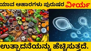 ಬರಿ ಆಹಾರದಿಂದ ವೀರ್ಯ ಜಾಸ್ತಿ ಮಾಡುವುದು ಹೇಗೆ ?