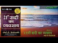 २१वीं सदी का व्यवसाय रॉबर्ट टी कियोसाकी 21st century business robert t kiyosaki