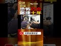 shorts 中捷持刀隨機傷人事件 竟和十年前北捷鄭捷攻擊命案同一日 台灣大搜索 金牌特派 @台灣大搜索cticsi @中天電視ctitv