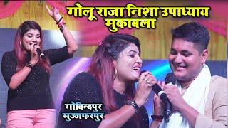 Golu Raja Nisha Upadhyay Stage Show Mukabala || गोलू राजा निशा उपाध्याय स्टेज शो मुकाबला 2023