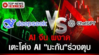 Deepseek AI จีน ทะลวงโลก ทุบ\