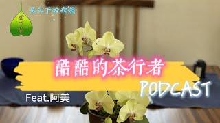 茶行者很酷?酷酷的茶行者為什麼能比達人和職人再厲害一點呢?