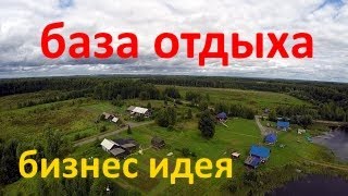 БАЗА ОТДЫХА\\РЫБОЛОВНАЯ БАЗА\\БАЗА ПО РАЗВЕДЕНИЮ РЫБЫ. Бизнес идея . Живой обзор.