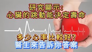 研究顯示：心臟的跳動能決定壽命，多少心率比較好？ 醫生告訴你答案 | 健康Talks #健康 #健康科普 #健康2 #健康養生 #疾病預防 #漲知識 #心臟 #心臟病 #心臟衰竭