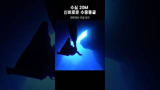 수심 20M 신비로운 수중동굴 #shorts