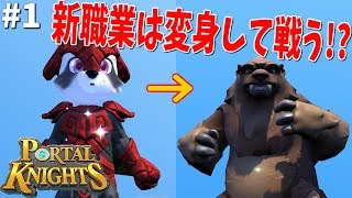 【ゲーム実況】大型アプデがキタ！新職業は変身して戦う!? ドルイド、ファーフォーク、聖遺物の防衛 #1【ポータルナイツ（Portal Knights）】