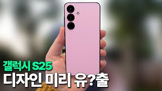 갤럭시 S25 - 디자인 미리 유?출