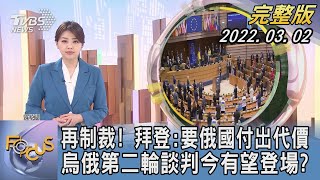 【1300完整版】再制裁! 拜登:要俄國付出代價 烏俄第二輪談判今有望登場?｜黃星樺｜FOCUS午間新聞 20220302