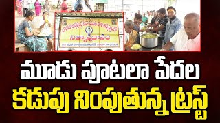 మూడు పూటలా పేదల కడుపు నింపుతున్న ట్రస్ట్ | Pura Local