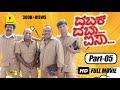 “DABAK DABA AISA” | Tulu Movie I Part 05 | Aravind Bolar, Devdas Kapikad, Naveen.D.Padil | Talkies