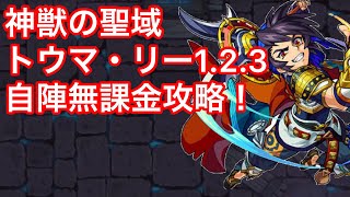 【モンスト】神獣の聖域トウマ・リー1.2.3を自陣無課金編成で攻略！