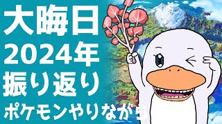 【ポケモンSV】大晦日2024年活動を振り返り！ ポケモンやりながら