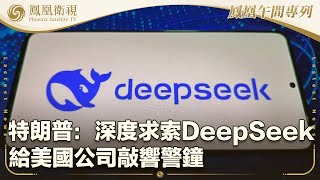 《鳳凰午間專列》特朗普：深度求索DeepSeek給美國公司敲響警鐘；市民：新春蘭花售價為往年三分之一；特斯拉和寶馬起訴歐對中國電車加徵關稅｜20250128