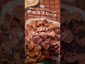 【取材拒否㉒】ファミマのチョコフレーク渋谷で深夜に大量に買ってみた 日清シスコ 森永0713