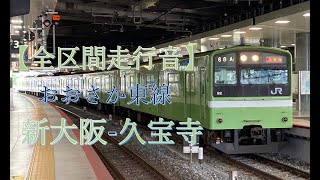 【全区間走行音】201系 おおさか東線 新大阪-久宝寺