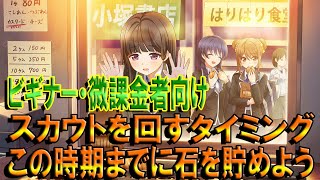 【ハチナイ】ビギナー・微課金者向けスカウトを回すタイミングと石を貯めておく時期指南【八月のシンデレラナイン】#591