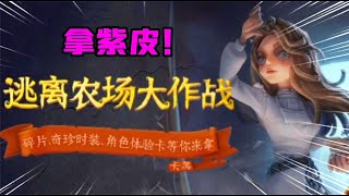 第五人格：有紫皮可以拿！第五《逃离农场大作战》你玩了吗？【追梦大男孩】