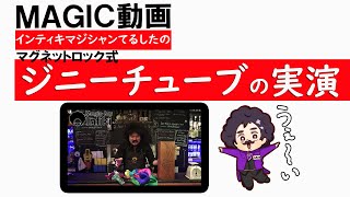 マグネットロック式ジニーチューブ【手品実演】ｂｙマジックバーインティキのインティキマジシャンてるした手品実演！？