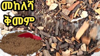 የቀይ ወጦች ማጣፈጫ መከለሻ ቅመም አዘገጃጀት/how to make Ethiopian mekelesha/Ethiopian food/Ethiopian spice