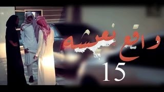 واقع نعيشه 15 السرقات والترويج