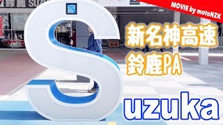 新名神高速 鈴鹿PA 新規開通区間唯一のパーキングエリア / モトブログ / CB250F