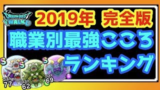 【ドラクエウォーク】2019年度完全版！こころ最強セットを徹底解説！