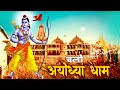 चलो अयोध्या धाम | अयोध्या राम मंदिर भजन | Ram ji ka Gana | Ram Song | Chalo Ayodhya Dham