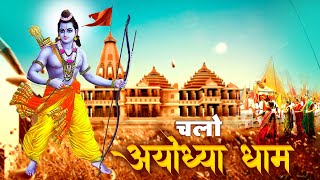 चलो अयोध्या धाम | अयोध्या राम मंदिर भजन | Ram ji ka Gana | Ram Song | Chalo Ayodhya Dham