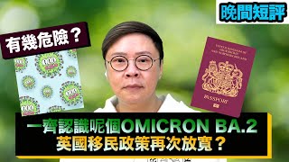 【時事短評】一齊認識呢個OMICRON BA.2，英國移民政策再次放寬？（2022年2月25日）