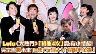 Lulu《大熱門》「槓龜4次」認：有小情緒！　吳宗憲曝小鬼10集《玩很大》「報明年金鐘」