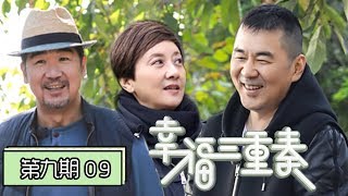 《幸福三重奏第二季》完整版第9期：陈建斌做菜吓坏邓婕，陈意涵夫妇吵架，吉娜热舞