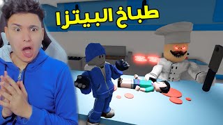 قصة طباخ البيتزا المجنون !! Roblox