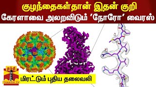 குழந்தைகள்தான் இதன் குறி... கேரளாவை அலறவிடும் வைரஸ்!  - மிரட்டும் புதிய தலைவலி