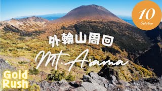 浅間山外輪山周回コース　ゴールドラッシュを当てたくて、10月22日に行ってみた！