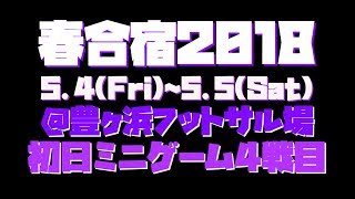 春合宿2018ミニゲーム4戦目