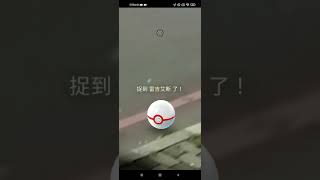 〈POKEMON GO〉捕捉色違雷吉艾斯（SHINY Regice)