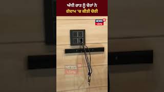 Khanna News | ਅੱਧੀ ਰਾਤ ਨੂੰ ਚੋਰਾਂ ਨੇਗੋਦਾਮ 'ਚ ਕੀਤੀ ਚੋਰੀ | #khanna | News18 Punjab