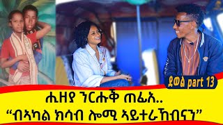 ን10ዓመት ከይተራኸብና ምስ እምነትና ኣለና💗ካብ ስድራና ክንክወል ሒዘያ ጠፊኤ…from the sale of gold;  Silver gifts were given