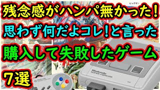 【スーパーファミコン】残念感がハンパ無い！思わず何だよコレ！と思った　残念な作品　7選