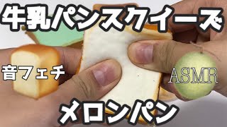 【音フェチ】牛乳浸しパンスクイーズ＆メロンパン【ASMR】