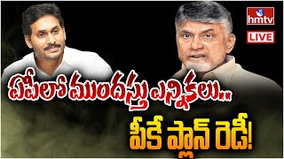 LIVE | ఏపీలో ముందస్తు ఎన్నికలు? గెట్ రెడీ! || Early Elections In AP? | hmtv