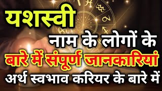 Yasashvi naam ke vyakti kaise hote hain | यशस्वी नाम के‌ लोग कैसे होते हैं |