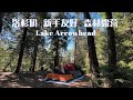 Campsite #77 #75 Review (in description) of Dogwood Campground @ Lake Arrowhead 加州洛杉矶露营地—箭头湖营地介绍