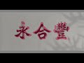 wing hop fung heritage full video