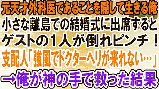 【感動】元天才外科医であることを隠して清掃員として生きる俺。ある日、小さな離島での結婚式に夫婦で出席すると、ゲストの1人が倒れピンチ！「風が強くてドクターヘリが来られない…